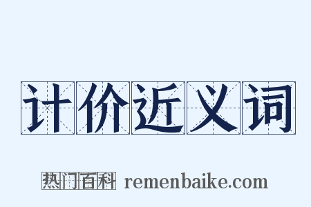 计价近义词是什么意思的图片